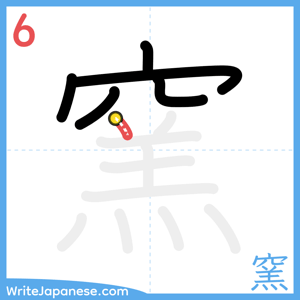 How to write "窯" - stroke 6