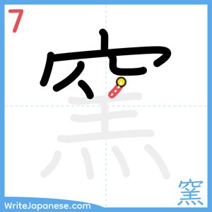 How to write "窯" - stroke 7