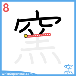 How to write "窯" - stroke 8