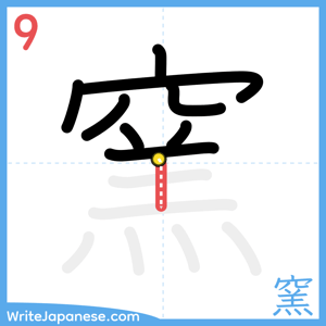 How to write "窯" - stroke 9