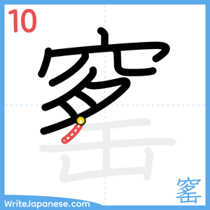 How to write "窰" - stroke 10