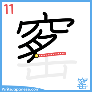 How to write "窰" - stroke 11