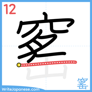 How to write "窰" - stroke 12
