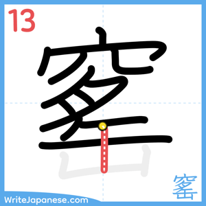 How to write "窰" - stroke 13
