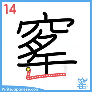 How to write "窰" - stroke 14