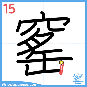 How to write "窰" - stroke 15