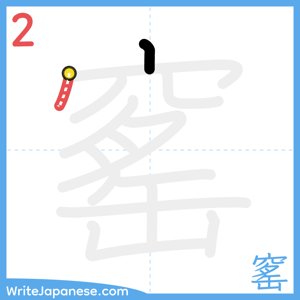 How to write "窰" - stroke 2