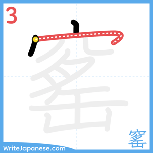 How to write "窰" - stroke 3