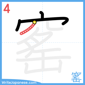 How to write "窰" - stroke 4