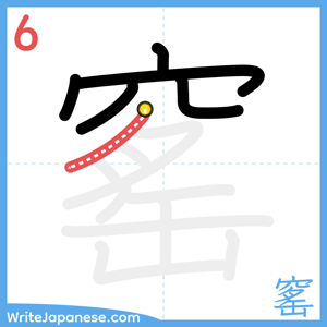How to write "窰" - stroke 6