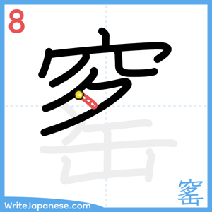 How to write "窰" - stroke 8