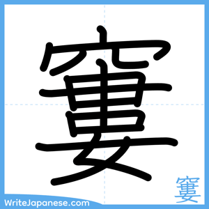 How to write "窶" - complete stroke order
