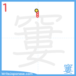 How to write "窶" - stroke 1