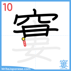 How to write "窶" - stroke 10