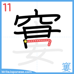 How to write "窶" - stroke 11