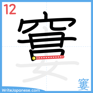 How to write "窶" - stroke 12