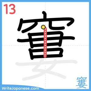 How to write "窶" - stroke 13
