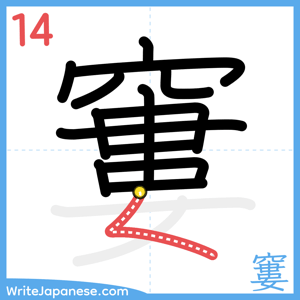 How to write "窶" - stroke 14