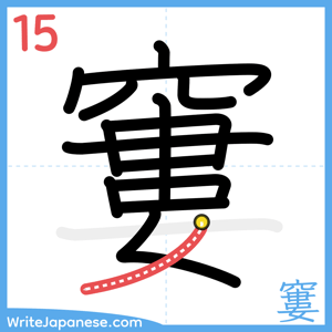 How to write "窶" - stroke 15