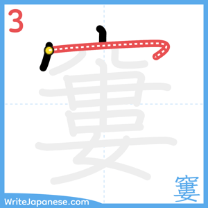 How to write "窶" - stroke 3