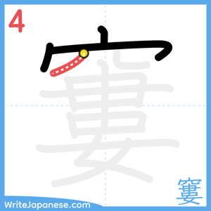 How to write "窶" - stroke 4