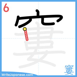 How to write "窶" - stroke 6
