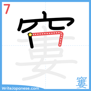 How to write "窶" - stroke 7