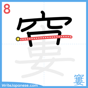How to write "窶" - stroke 8