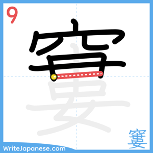 How to write "窶" - stroke 9