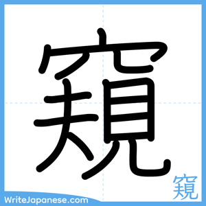 How to write "窺" - complete stroke order