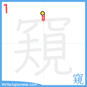 How to write "窺" - stroke 1