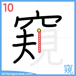 How to write "窺" - stroke 10