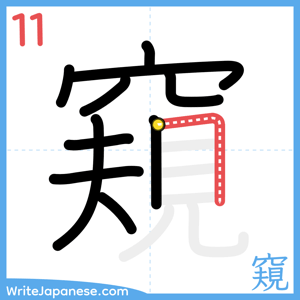 How to write "窺" - stroke 11