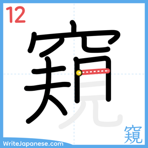 How to write "窺" - stroke 12