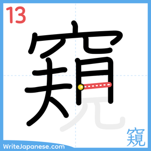 How to write "窺" - stroke 13