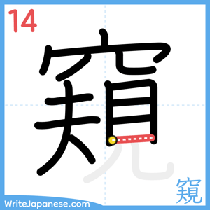 How to write "窺" - stroke 14