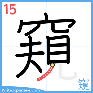 How to write "窺" - stroke 15
