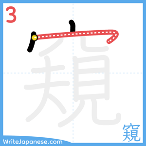 How to write "窺" - stroke 3