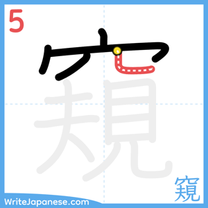 How to write "窺" - stroke 5