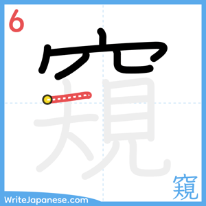 How to write "窺" - stroke 6