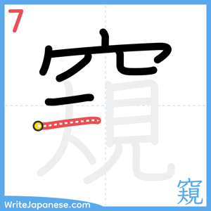 How to write "窺" - stroke 7