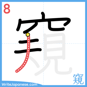 How to write "窺" - stroke 8