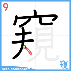 How to write "窺" - stroke 9