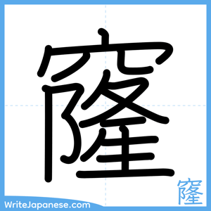 How to write "窿" - complete stroke order