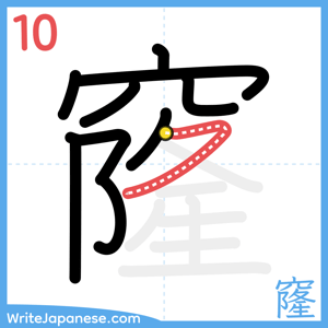 How to write "窿" - stroke 10