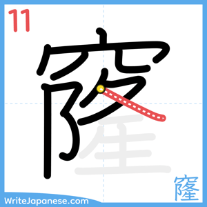 How to write "窿" - stroke 11