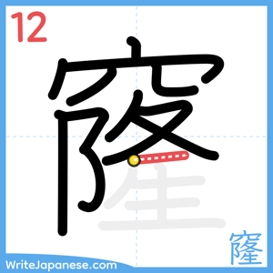 How to write "窿" - stroke 12
