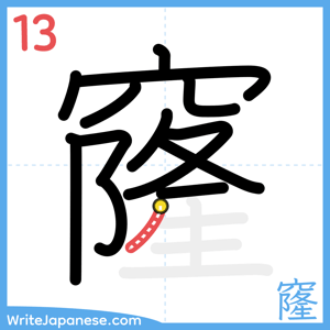 How to write "窿" - stroke 13