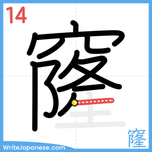 How to write "窿" - stroke 14