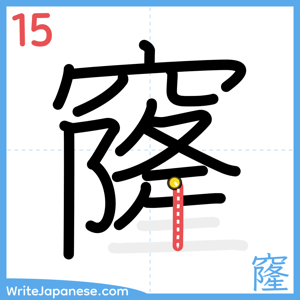 How to write "窿" - stroke 15